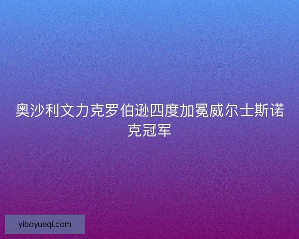 奥沙利文力克罗伯逊四度加冕威尔士斯诺克冠军